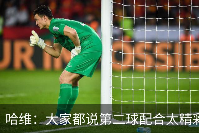哈维：大家都说第二球配合太精彩了，这就是我们正确的道路
