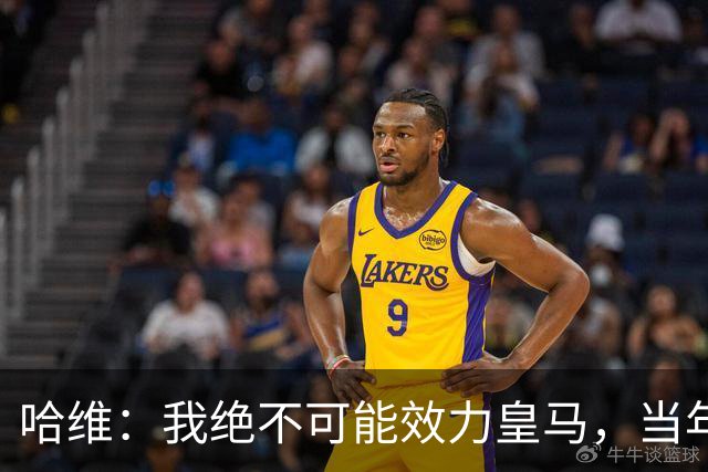 哈维：我绝不可能效力皇马，当年菲戈转投皇马对我们打击很大