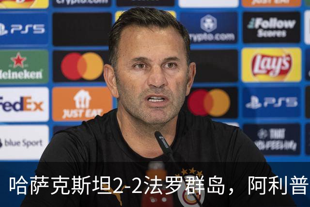 哈萨克斯坦2-2法罗群岛，阿利普破门，马利、阿格纳松染红