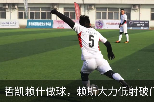 哲凯赖什做球，赖斯大力低射破门！拜仁2-2阿森纳！