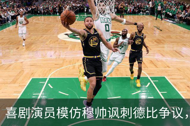 喜剧演员模仿穆帅讽刺德比争议，一边说话一边举起红牌