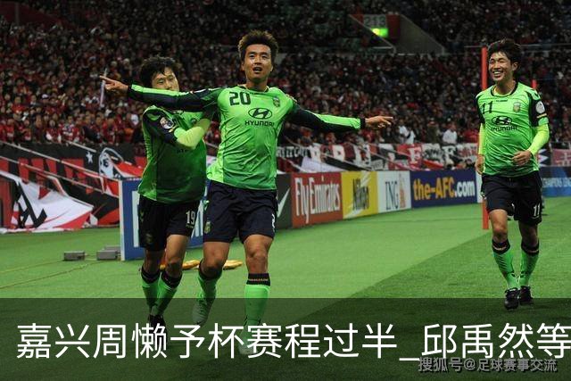 嘉兴周懒予杯赛程过半 邱禹然等三人全胜