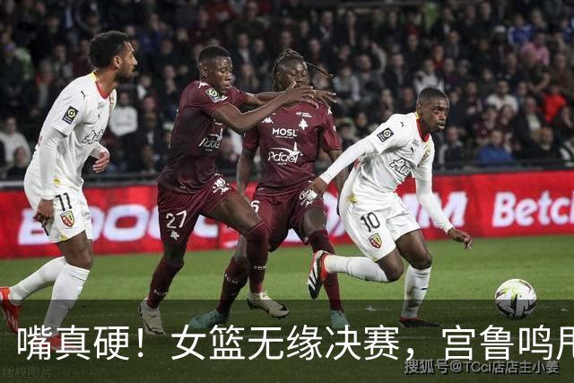 嘴真硬！女篮无缘决赛，宫鲁鸣甩锅球员不积极不坚决，否认与国际潮流脱轨