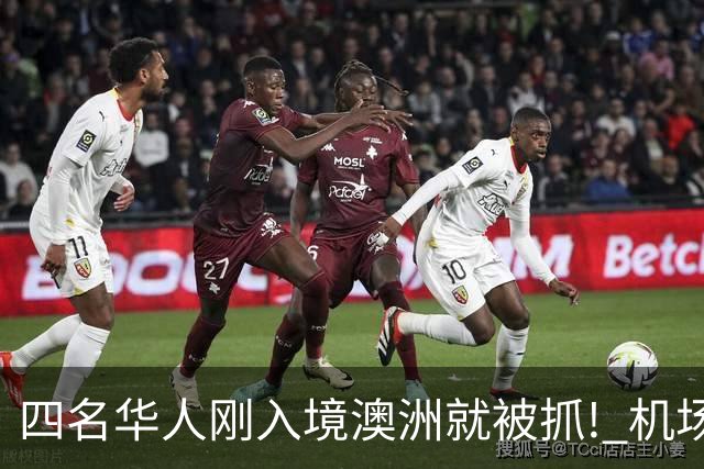 四名华人刚入境澳洲就被抓! 机场突击检查, 打开行李箱竟装满这东西! 全部遣返