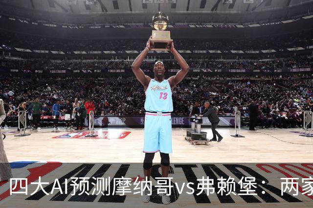 四大AI预测摩纳哥vs弗赖堡：两家看好主胜，两家猜平局