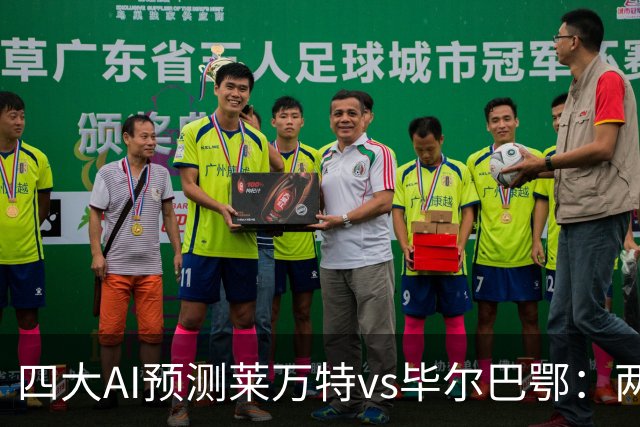 四大AI预测莱万特vs毕尔巴鄂：两家看好主胜，两家猜平局