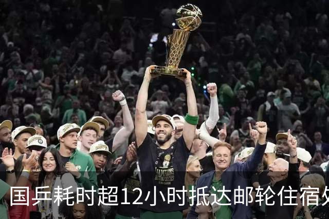 国乒耗时超12小时抵达邮轮住宿处 被困亚运机场只给水不给饭