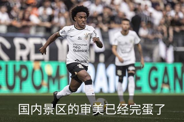国内景区的审美已经完蛋了
