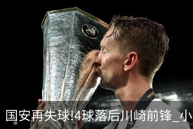 国安再失球!4球落后川崎前锋 小塚和季梅开二度