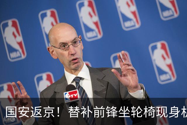 国安返京！替补前锋坐轮椅现身机场，年底合同到期，能否留队？