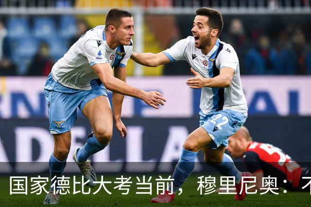 国家德比大考当前，穆里尼奥：不惧看衰，但求取胜