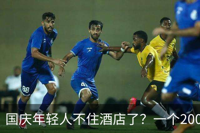 国庆年轻人不住酒店了？一个2000亿新市场突然爆火