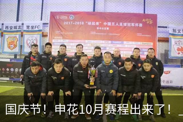 国庆节！申花10月赛程出来了！ 无夺冠压力下 20天5场比赛