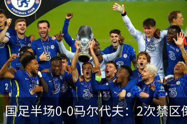 国足半场0-0马尔代夫：2次禁区倒地未获点！韦世豪造险 对手0射门