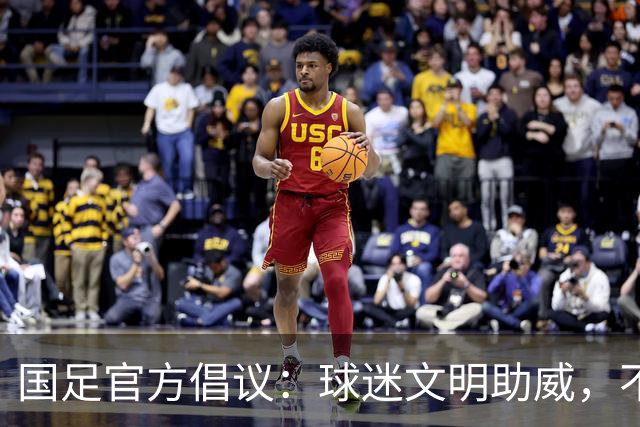 国足官方倡议：球迷文明助威，不使用粗俗、侮辱性的语言