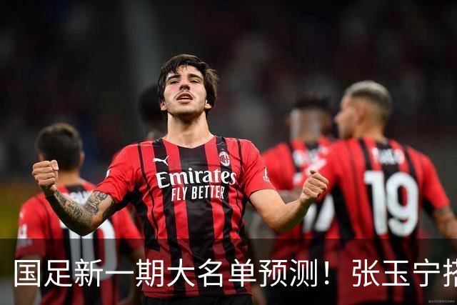 国足新一期大名单预测！张玉宁搭档王钰栋，吴曦或迎回归，韦世豪恐“失宠”