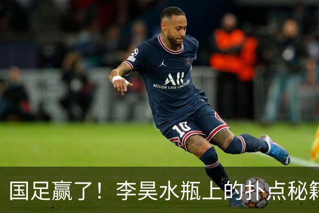国足赢了！李昊水瓶上的扑点秘籍曝光 4次猜对