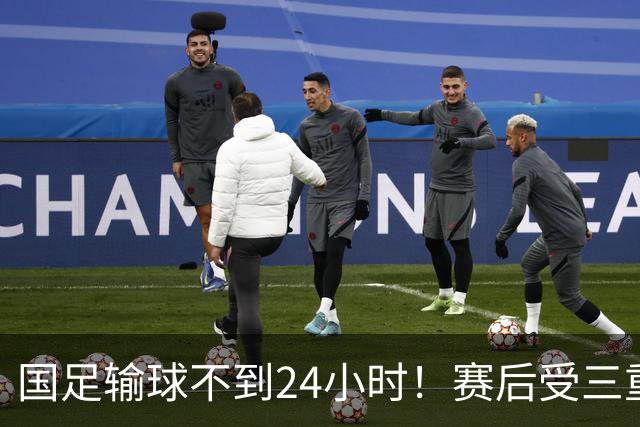 国足输球不到24小时！赛后受三重舆论冲击：球评人+媒体+球迷