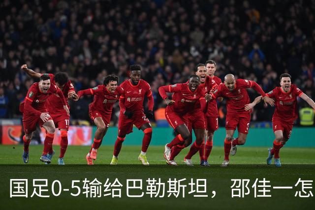 国足0-5输给巴勒斯坦，邵佳一怎么输的？各方怎么评论？韩媒：中国离世界杯依旧遥远！刘建宏：这是全方位溃败