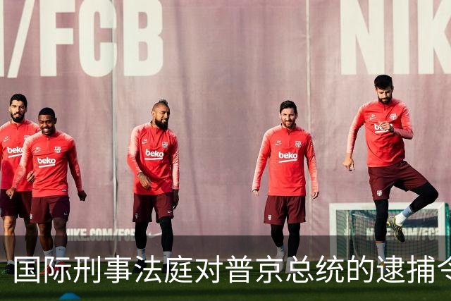 国际刑事法庭对普京总统的逮捕令在中国无效！