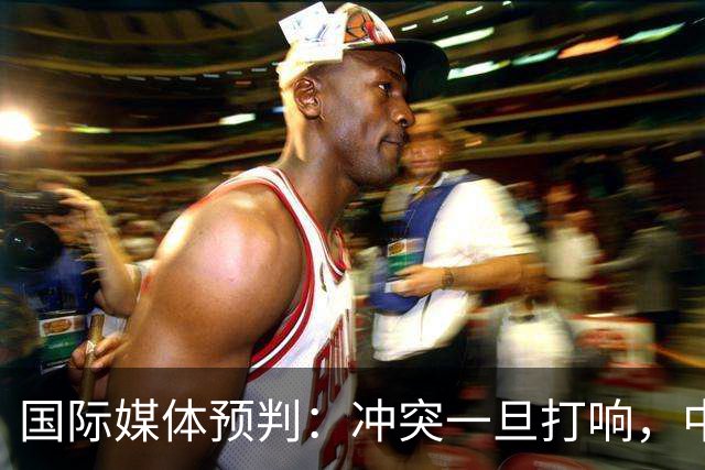 国际媒体预判：冲突一旦打响，中国战力将会到达无人知晓的地步！