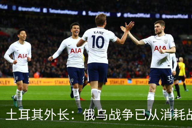 土耳其外长：俄乌战争已从消耗战变为歼灭战，没有不被攻击的地方