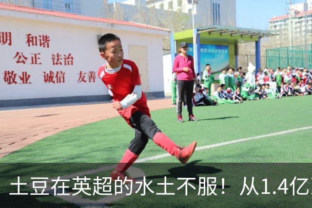 土豆在英超的水土不服！从1.4亿到8500万：维尔茨的“贬值”之路