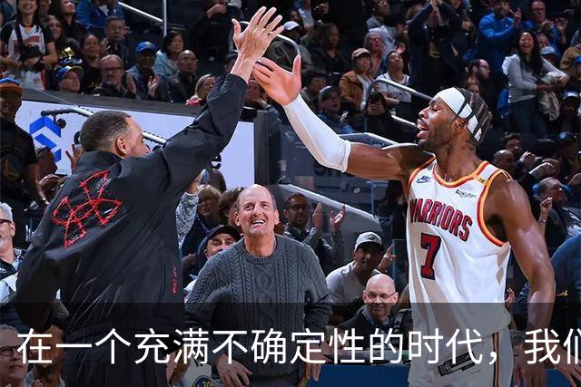 在一个充满不确定性的时代，我们应该如何公共言说