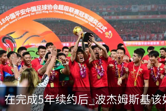 在完成5年续约后 波杰姆斯基该如何打出超1.1亿美元身价的表现？