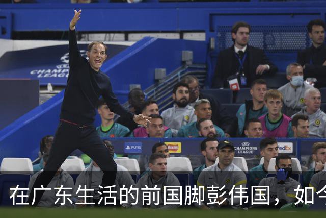 在广东生活的前国脚彭伟国，如今在广西当总经理，55岁已满头白发
