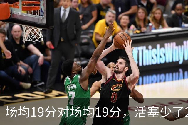 场均19分对场均19分，活塞少了22+9内线，76人冲4比0