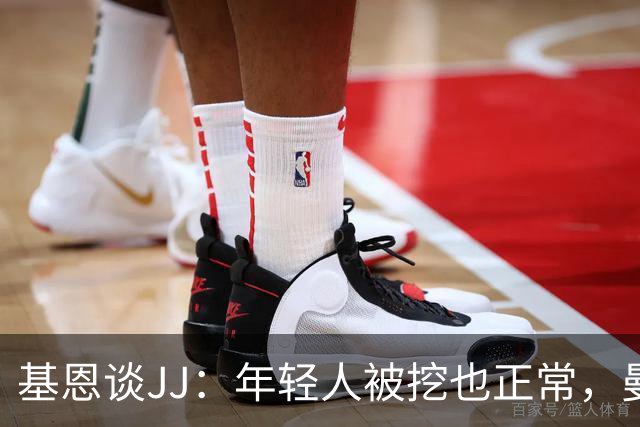 基恩谈JJ：年轻人被挖也正常，曼联也一直从其他球队挖年轻人
