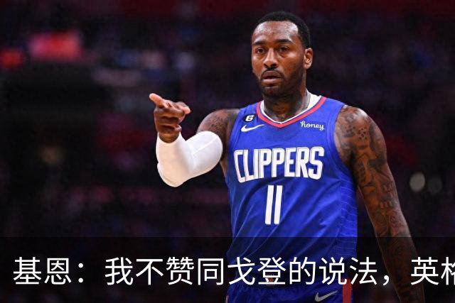 基恩：我不赞同戈登的说法，英格兰和西班牙两队是存在差距的