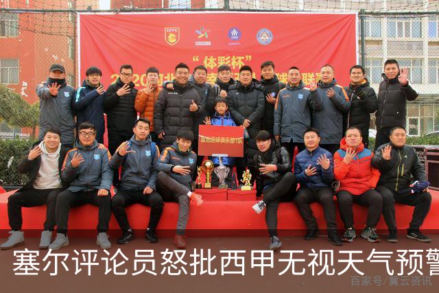 塞尔评论员怒批西甲无视天气预警：荒谬至极、严重失职！