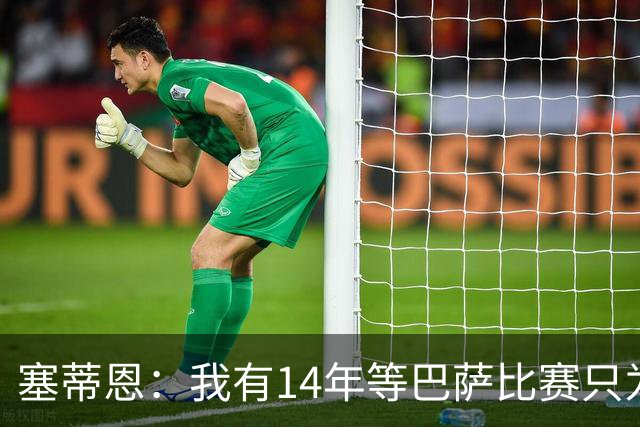 塞蒂恩：我有14年等巴萨比赛只为看梅西；我不后悔曾执教巴萨