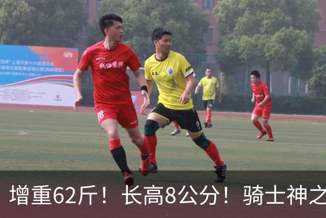 增重62斤！长高8公分！骑士神之抄底？