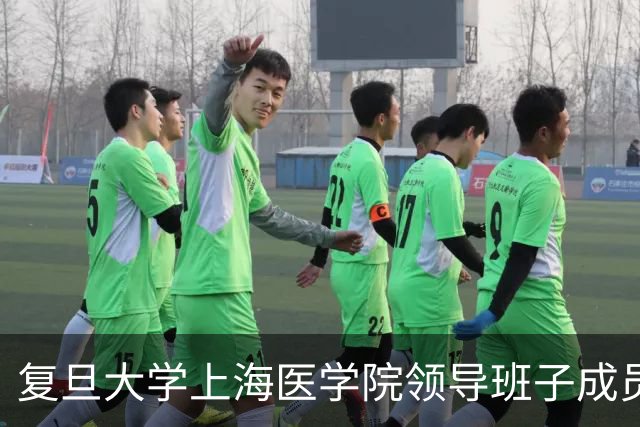 复旦大学上海医学院领导班子成员调整