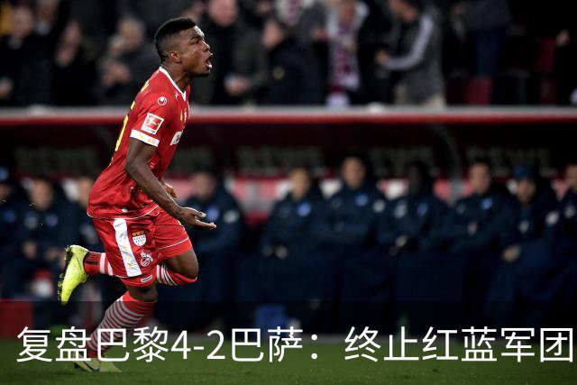 复盘巴黎4-2巴萨：终止红蓝军团连胜的PSG，实在太强了