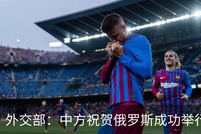 外交部：中方祝贺俄罗斯成功举行第九届国家杜马选举