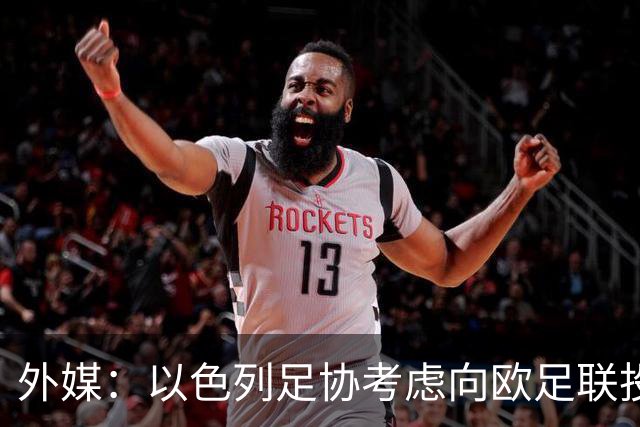 外媒：以色列足协考虑向欧足联投诉爱尔兰主帅言论