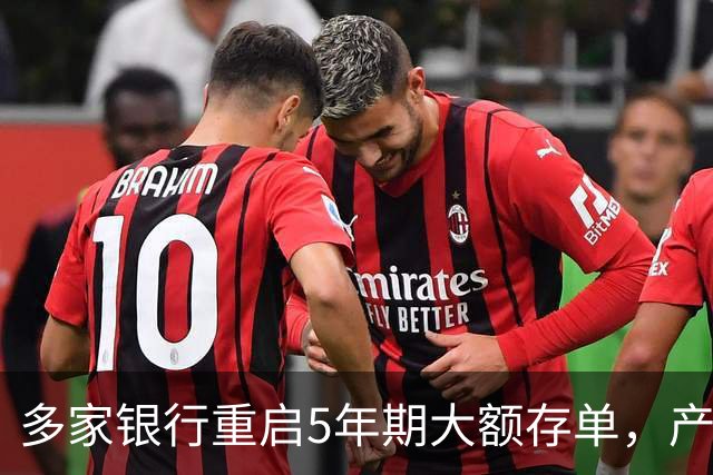 多家银行重启5年期大额存单，产品返场并非行业普遍现象