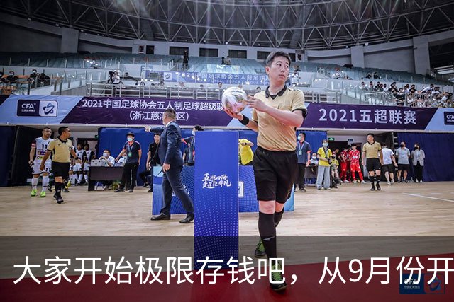 大家开始极限存钱吧，从9月份开始！