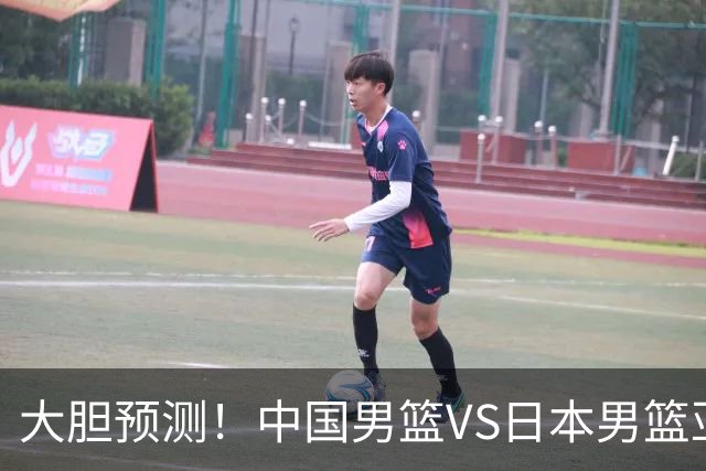 大胆预测！中国男篮VS日本男篮亚运会，中国男篮大胜，原因有4点