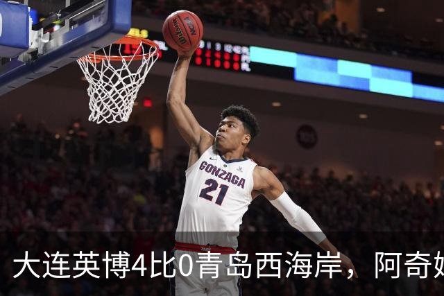 大连英博4比0青岛西海岸，阿奇姆彭独中四元，我在梭鱼湾喊哑了