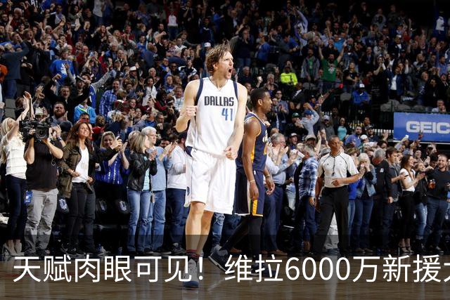 天赋肉眼可见！维拉6000万新援大爆发 近4场独造5球