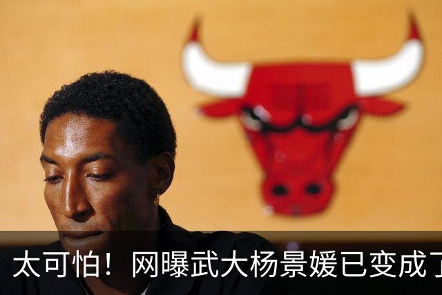 太可怕！网曝武大杨景媛已变成了正面角色了，出现在某一本情感书籍中