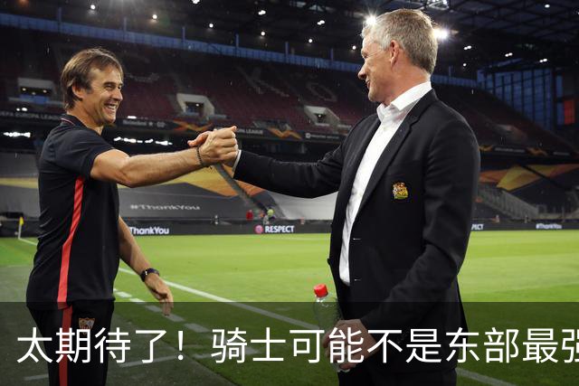 太期待了！骑士可能不是东部最强球队，但是他们也许成为一匹黑马