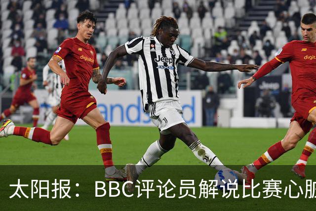 太阳报：BBC评论员解说比赛心脏病发作，被送往医院接受手术