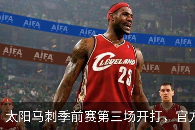 太阳马刺季前赛第三场开打，官方却先催球迷下载App