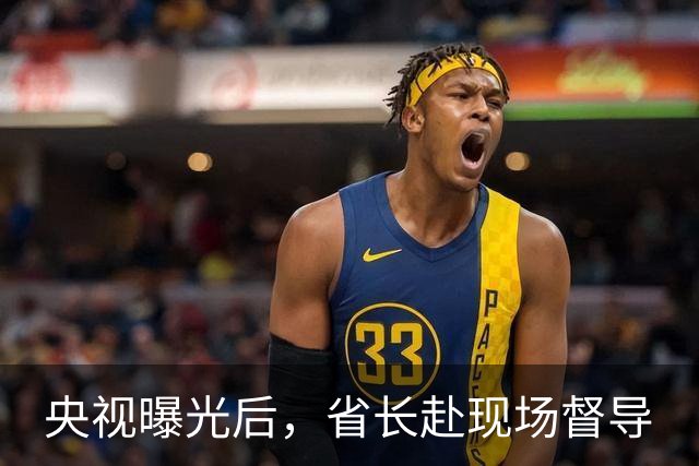 央视曝光后，省长赴现场督导